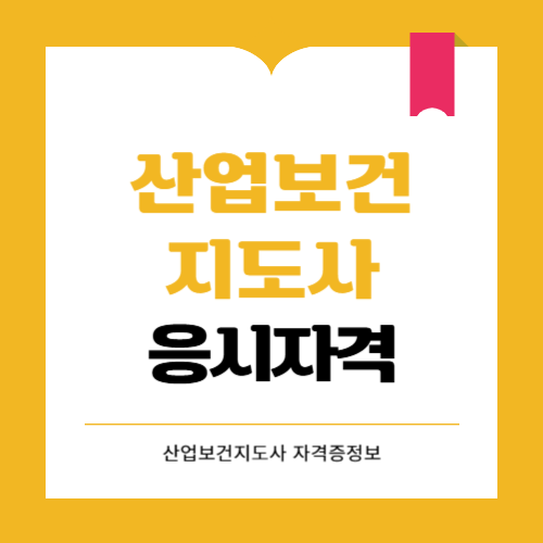 산업보건지도사 응시자격과 시험일정 합격률 연봉정보까지
