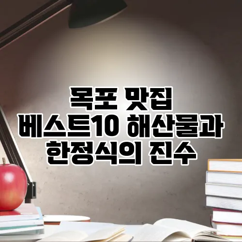 목포 맛집 베스트10 해산물과 한정식의 진수