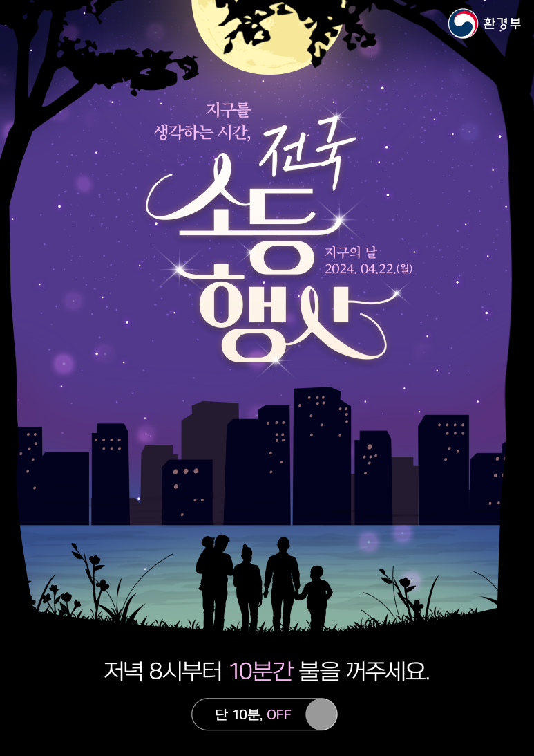 지구의날 소등행사