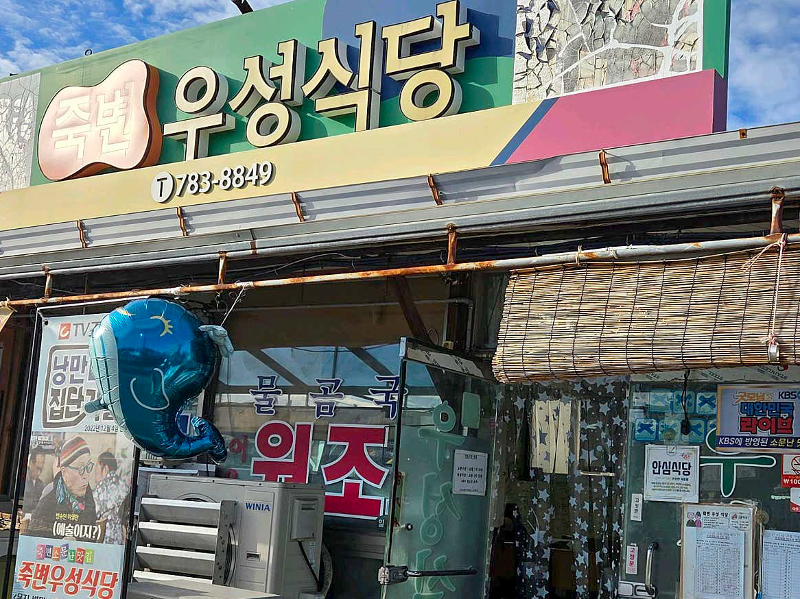죽변우성식당 간판 사진