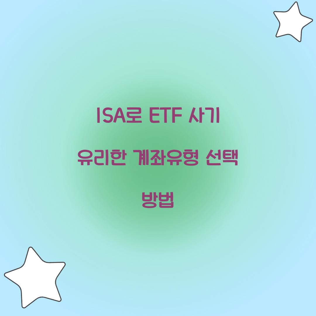 ISA로 ETF 사기 유리한 계좌유형 선택 방법