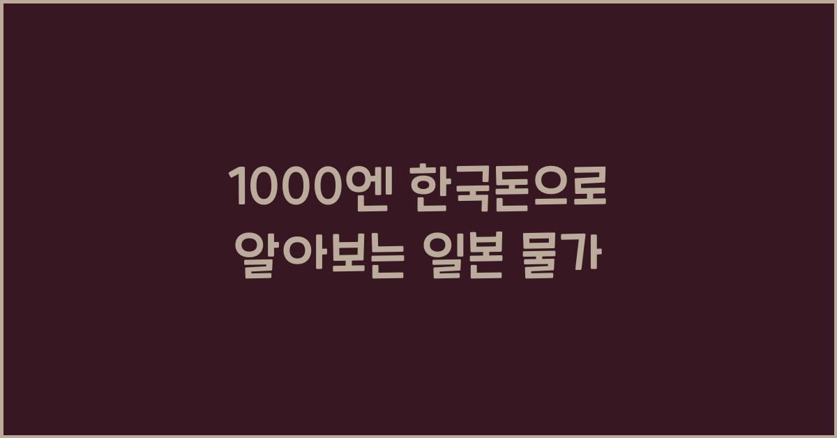 1000엔 한국돈