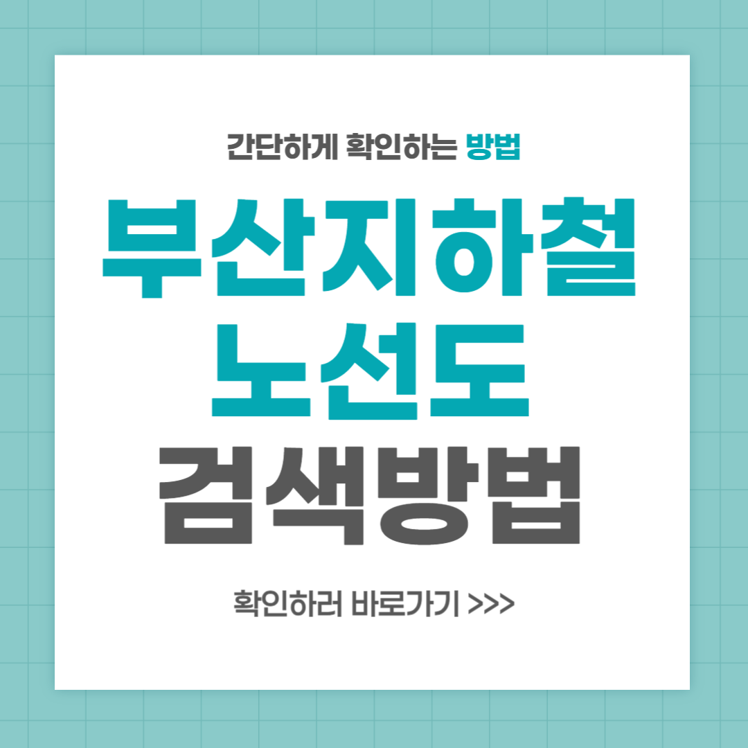 부산 지하철노선도 검색 크게보는 방법