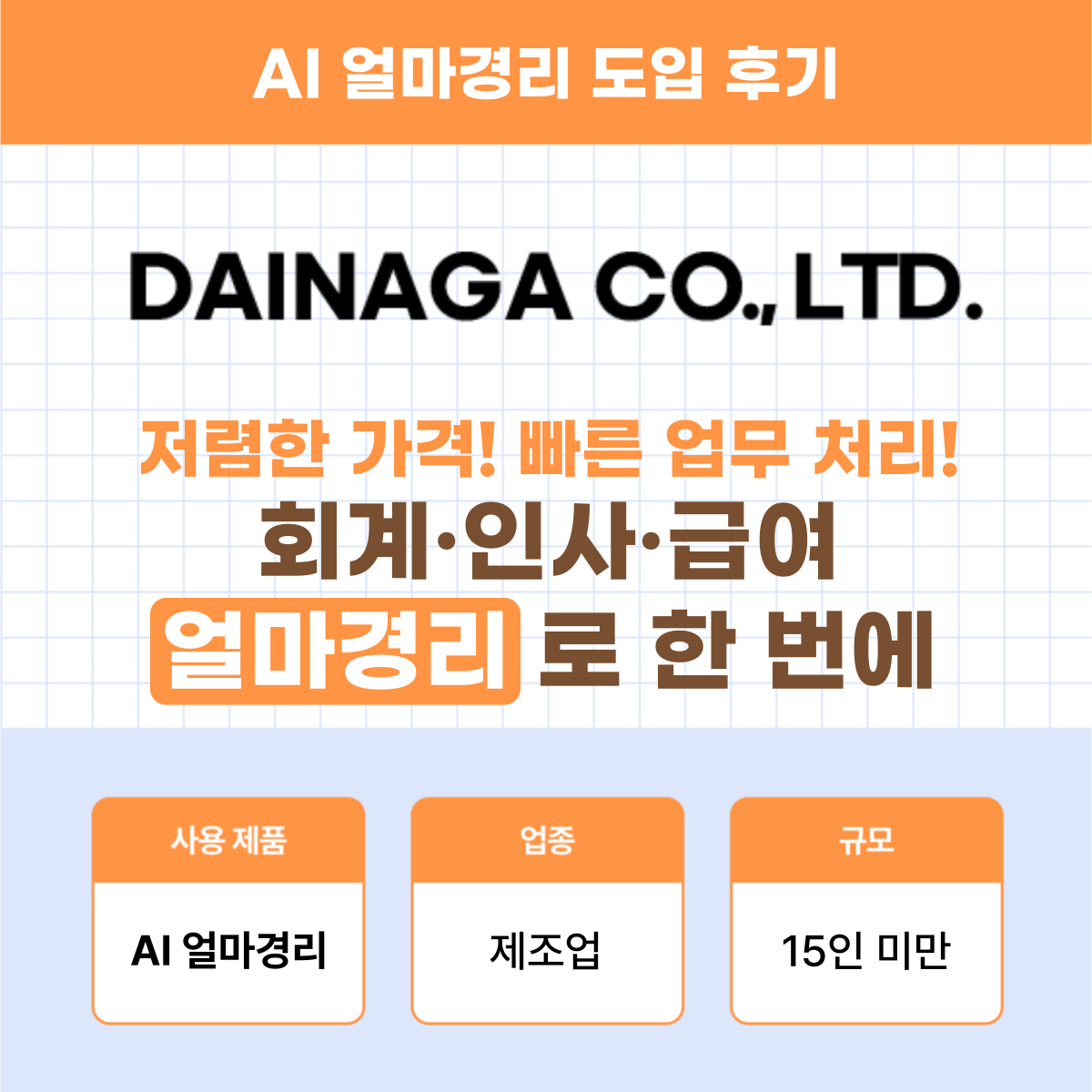 AI 얼마경리 제조업 후기