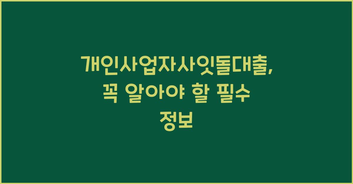 개인사업자사잇돌대출
