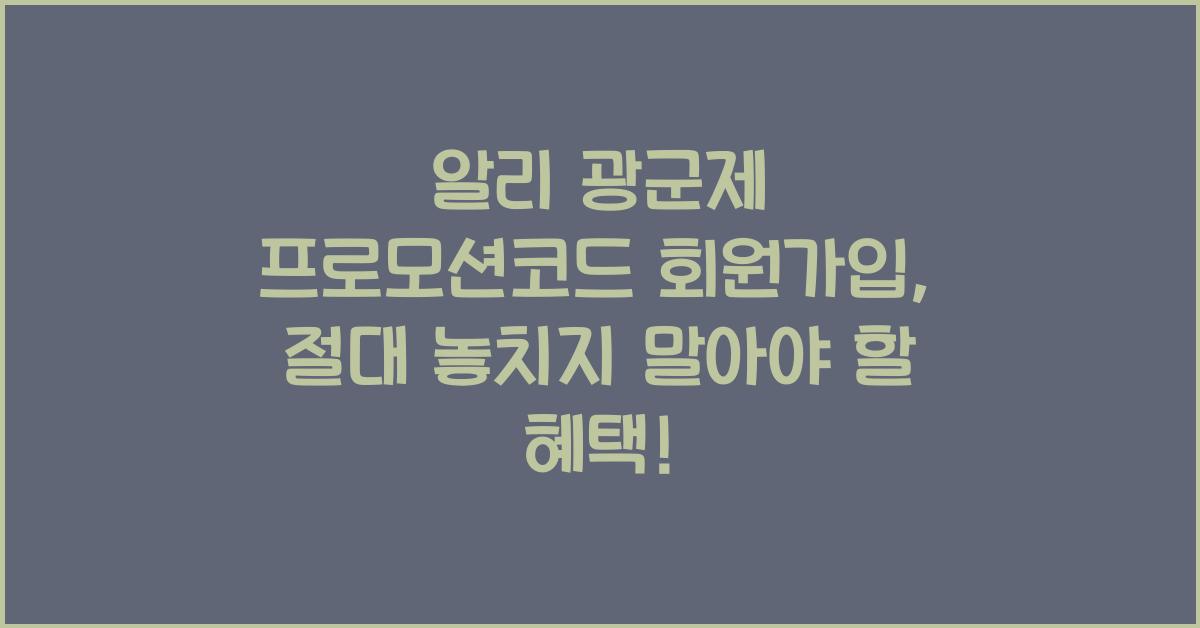 알리 광군제 프로모션코드 회원가입