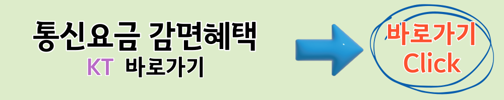 kt 통신요금 감면혜택 바로가기