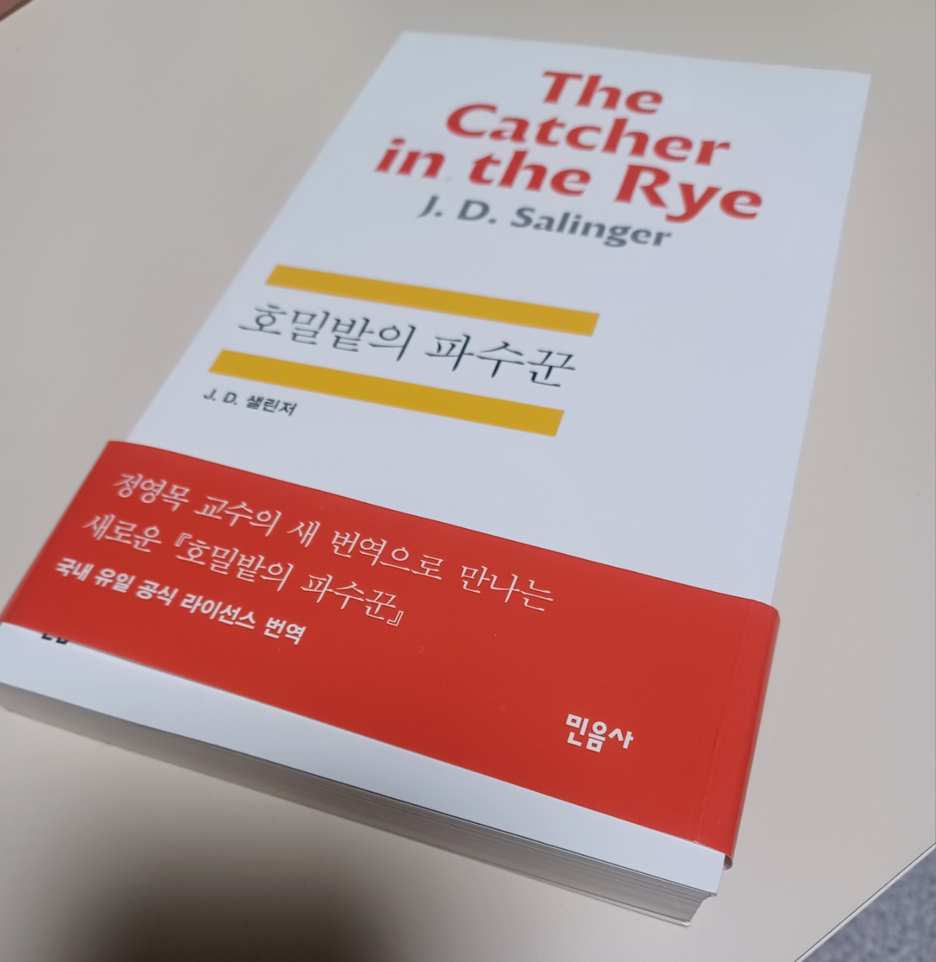 호밀밭의 파수꾼