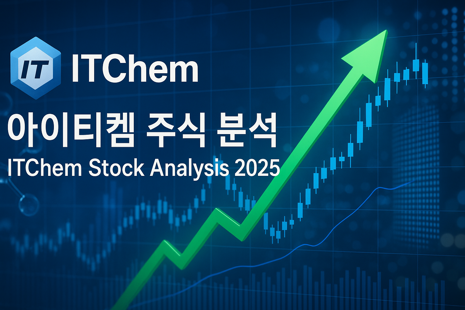 아이티켐 주가전망 2025년 완벽 분석