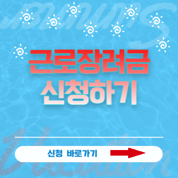 근로장려금