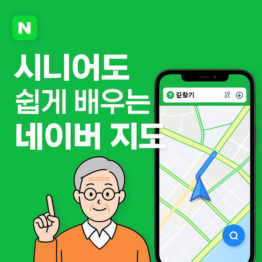 시니어도 쉽게 배우는 네이버지도읽기