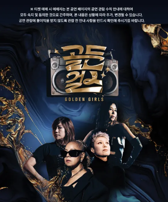 골든걸스 전국 투어 - 대구 수원 서울 일정 예매 팁