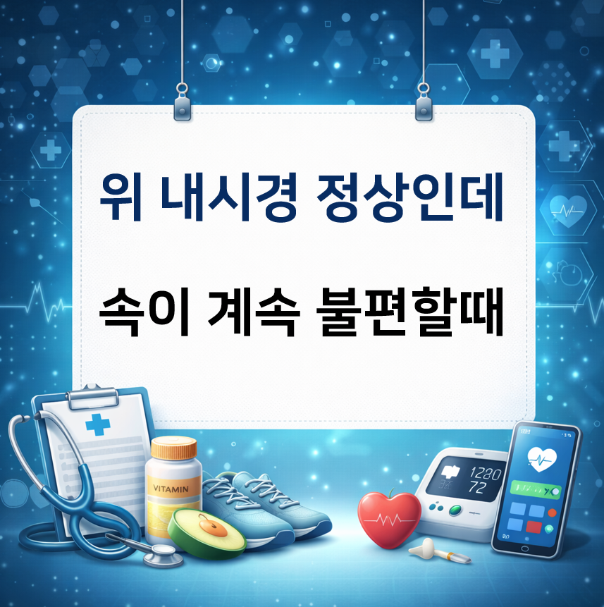 위내시경은 정상인데 속이 불편할 때