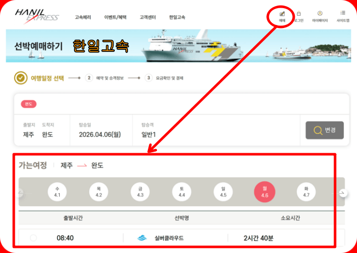 제주에서 완도가는 배편 예약