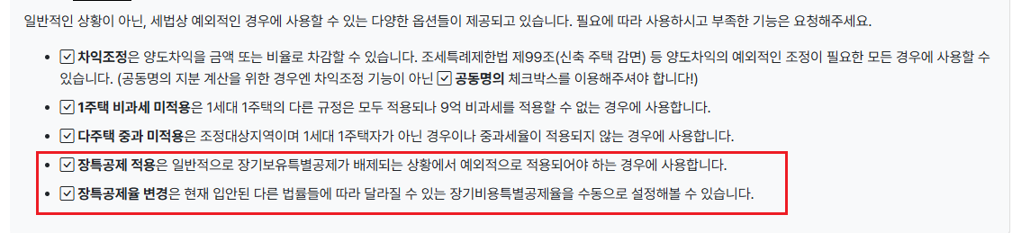 1가구 2주택 양도소득세 장기보유특별공제3