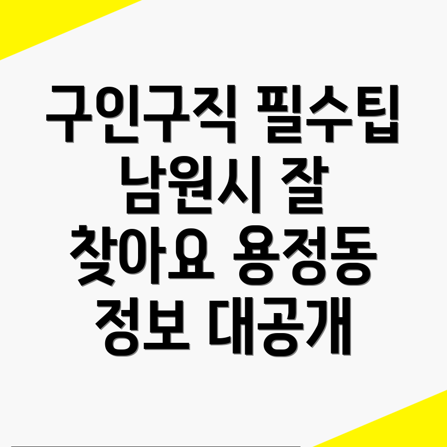남원시 용정동 구인구직