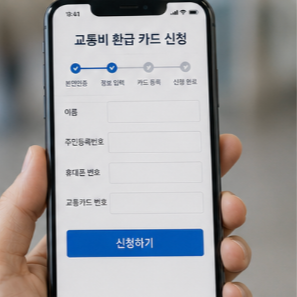 교통비 환급 카드 사용 시 확인해야 할 사항