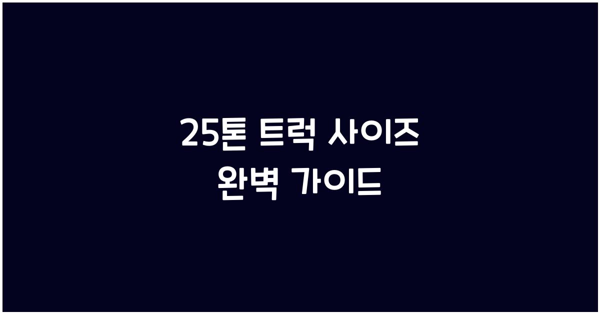 25톤 트럭 사이즈