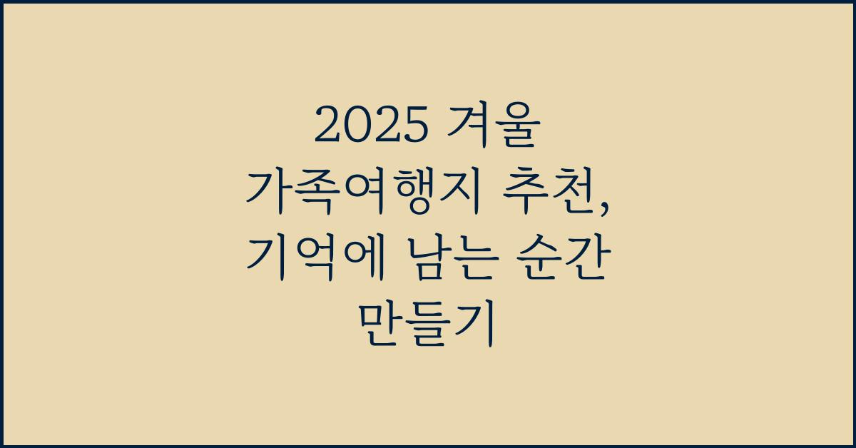 2025 겨울 가족여행지 추천
