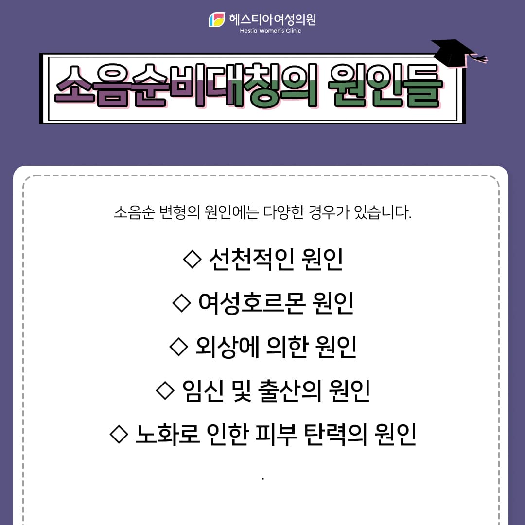 소음순성형이 필요한 이유는?