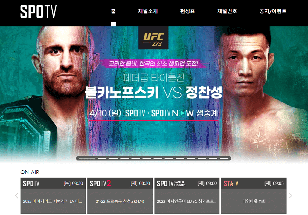 정찬성-볼카노프스키-페더급-타이틀전-SPOTV-생중계