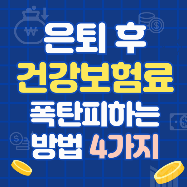 은퇴후 건강보험료 폭탄피하려면