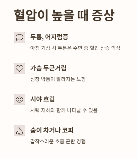 혈압이 높을 때 증상