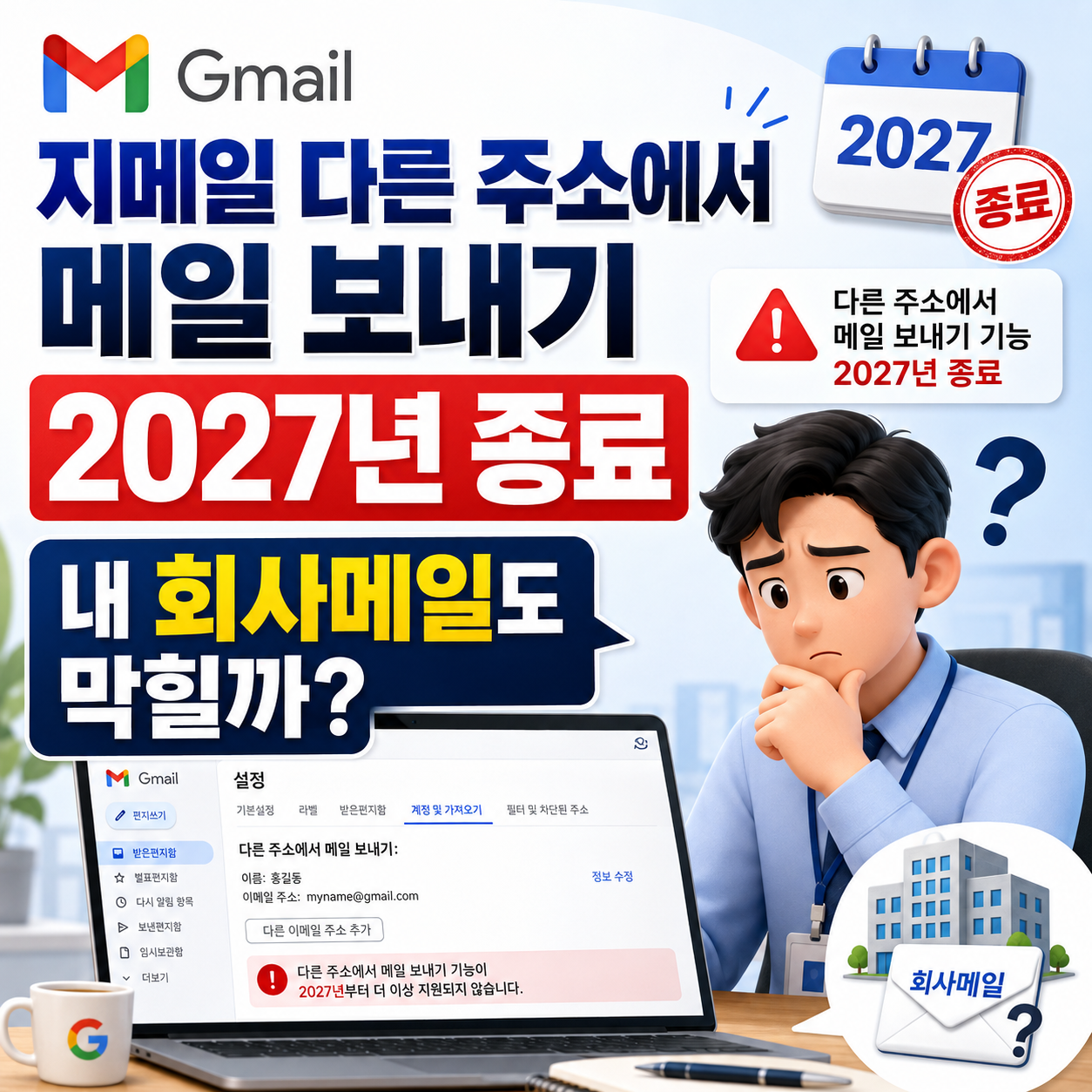 지메일 다른 주소에서 메일 보내기 2027년 종료, 내 회사메일도 막힐까?