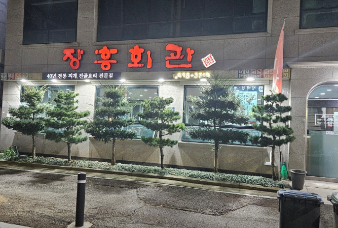 장흥회관 정보 