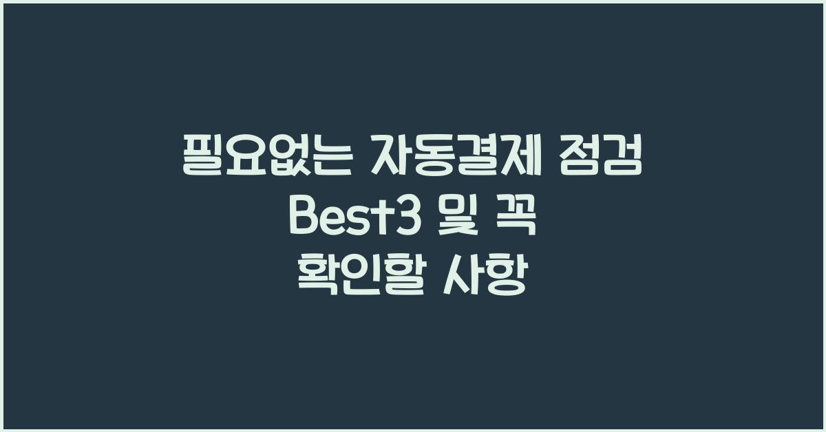 필요없는 자동결제 점검 Best3