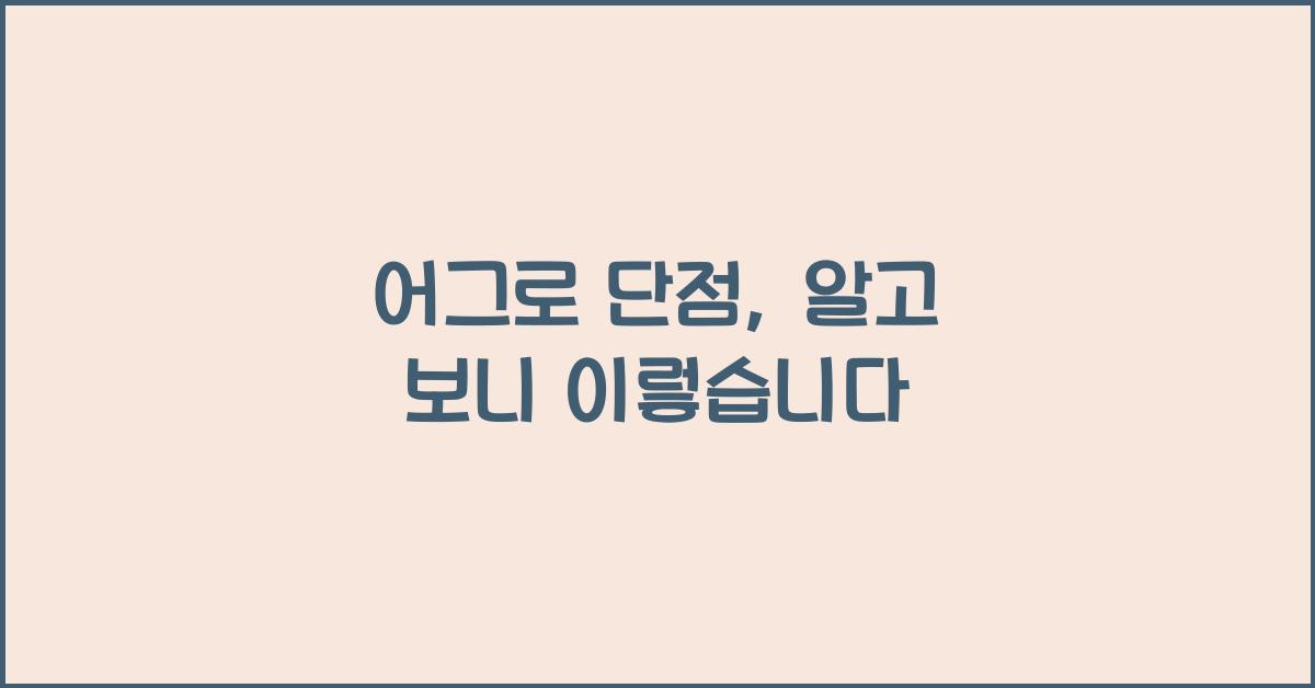 어그로 단점