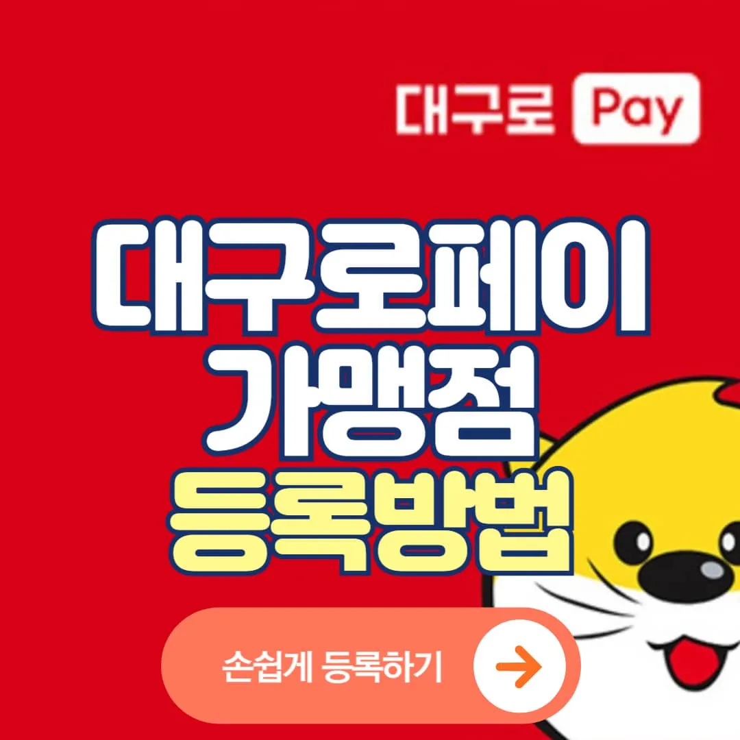 대구로페이 가맹점 등록방법