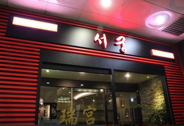 서궁