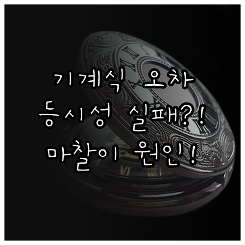 기계식 시계의 등시성 실패와 중력 마..