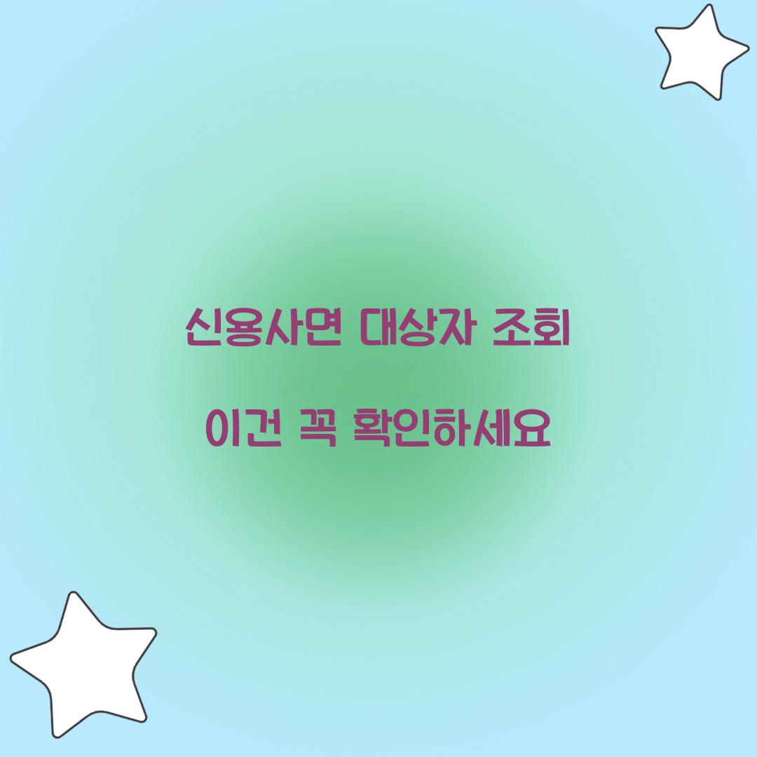 신용사면 대상자 조회 이건 꼭 확인하세요