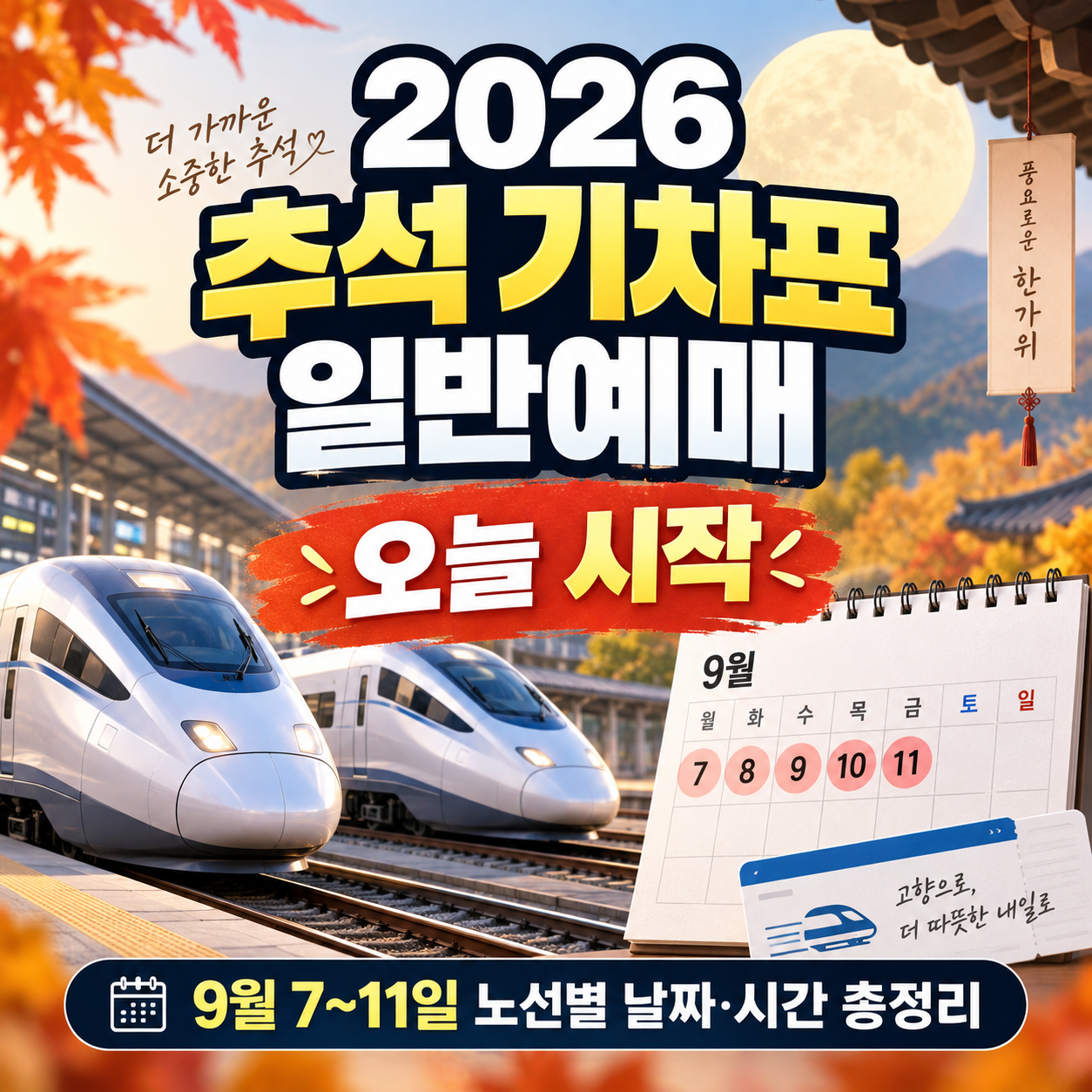 2026 추석 기차표 일반예매 오늘 시작|9월 7~11일 노선별 날짜·시간 총정리