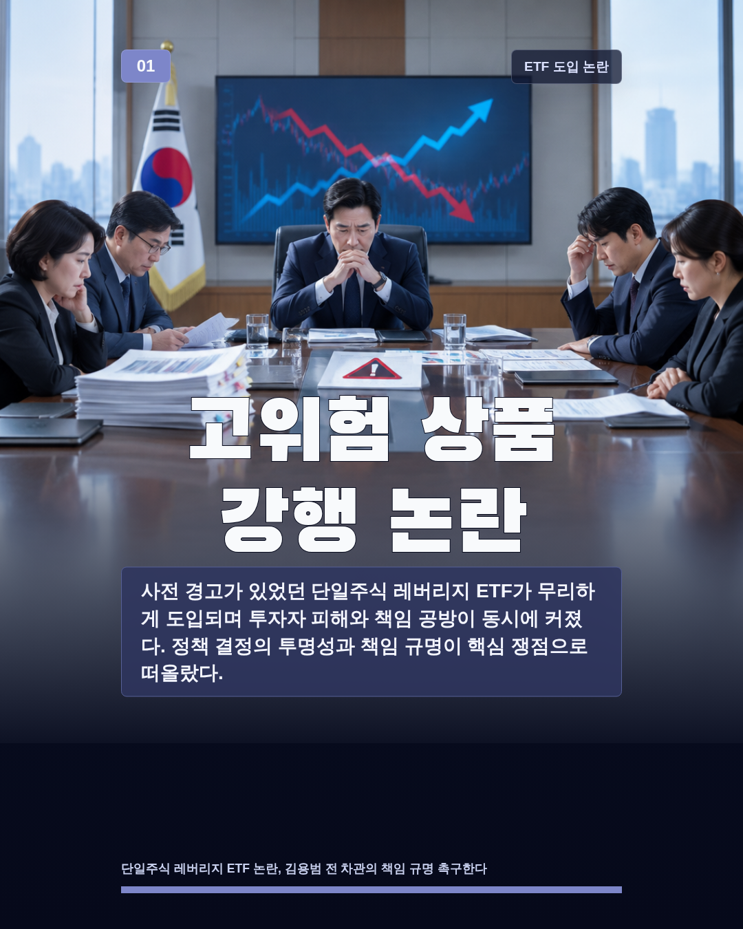 고위험 상품 강행 논란
