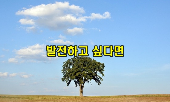 발전하고 싶다면