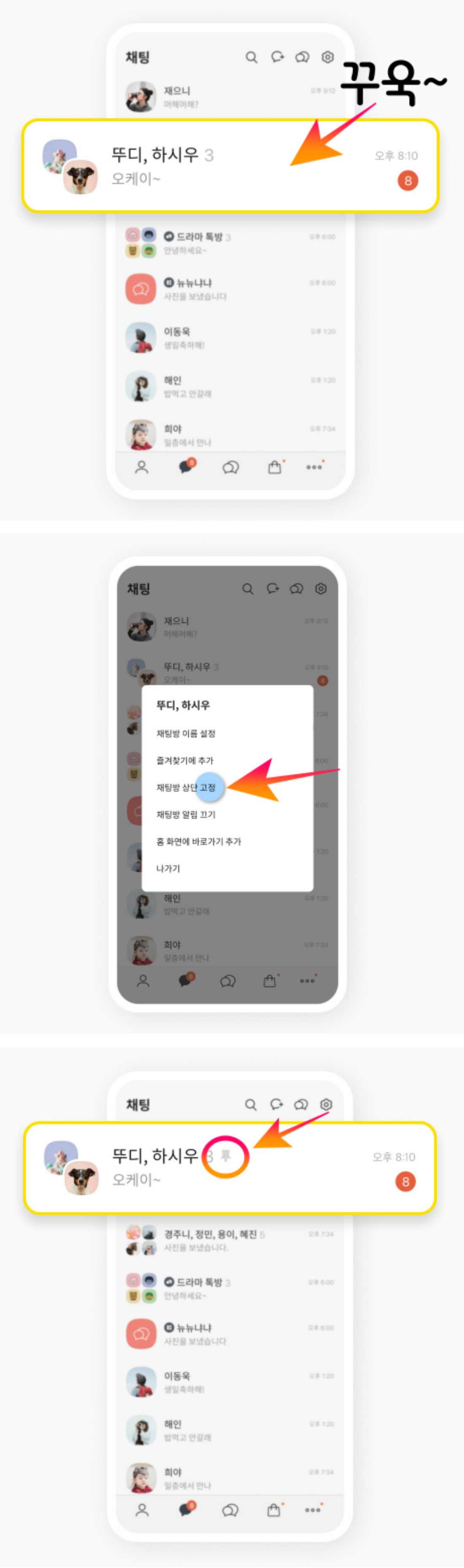 카카오톡 채팅방 상단에 고정하는 방법 따라해보기