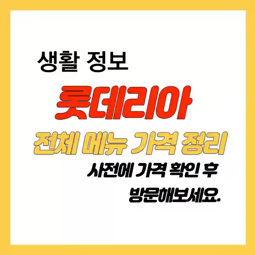 롯데리아 전체 메뉴 가격 정리 썸네일 입니다. 롯데리아 방문 전 가격 확인 후 방문해서 합리적인 소비 해보세요.