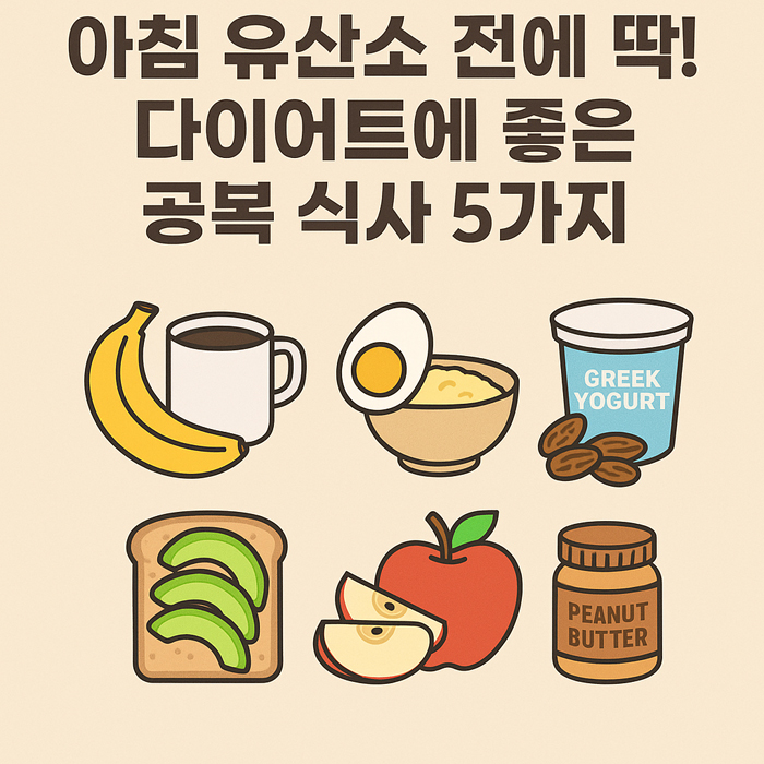 아침 유산소 전에 딱! 다이어트에 좋은 공복 식사 5가지