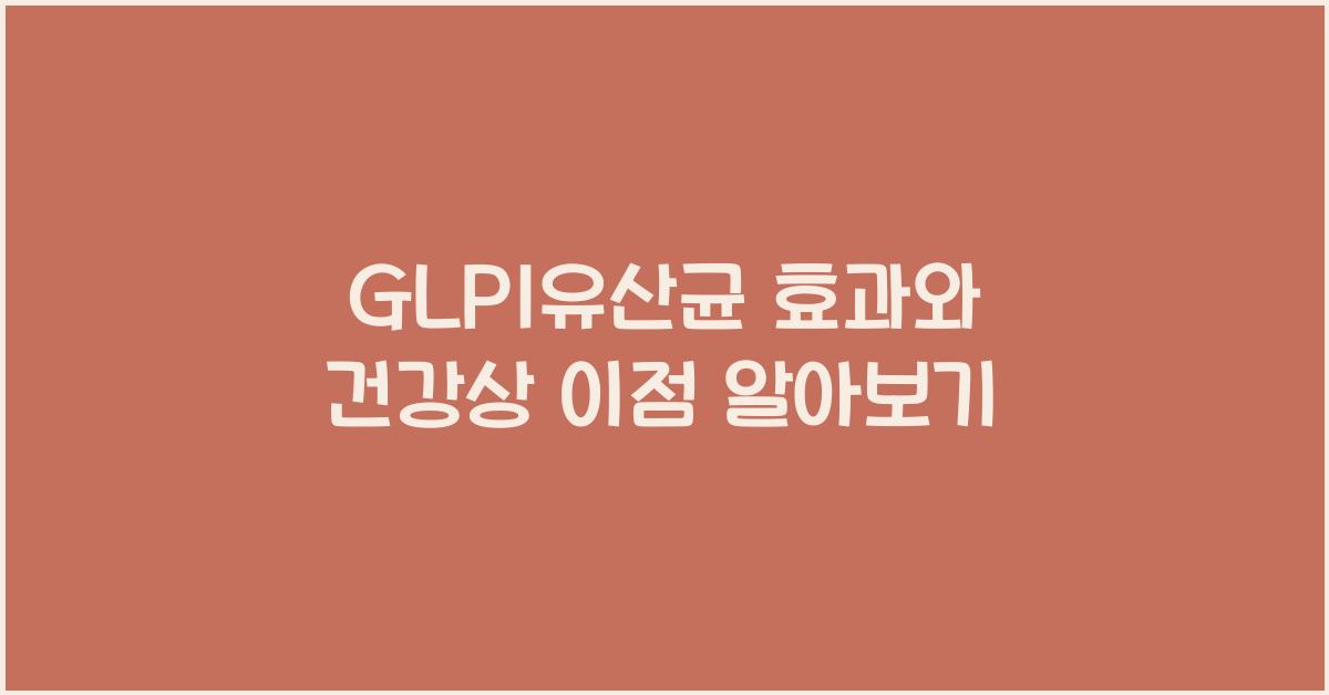 GLP1유산균