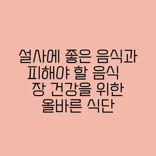 설사에 좋은 음식과 피해야 할 음식 – 장 건강을 위한 올바른 식단