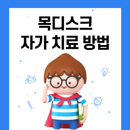 목디스크 자가치료 방법 썸네일. 세로로 긴 직사각형 네모 안에 세모머리의 남자아이 한 명이 오른손으로 안경을 올리고 왼손에는 책 한권을 끼고 망토를 두르고 반팔티에 반바지를 입고 미소를 짓고있다.