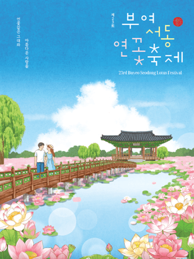 부여서동연꽃축제 포스터