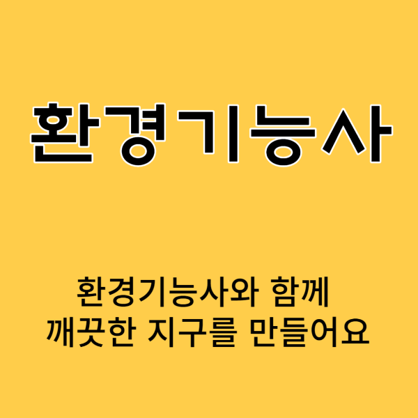 환경기능사