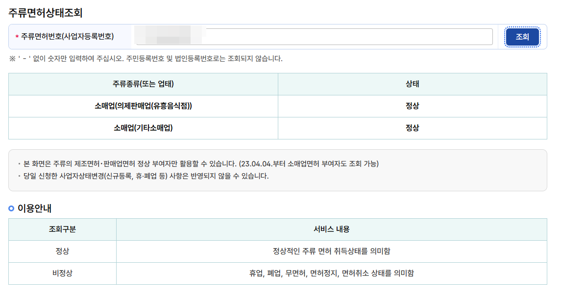 주류면허상태조회