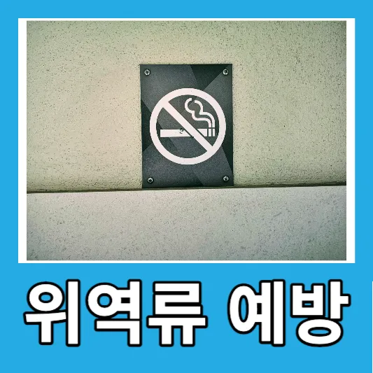 위역류 치료 및 예방