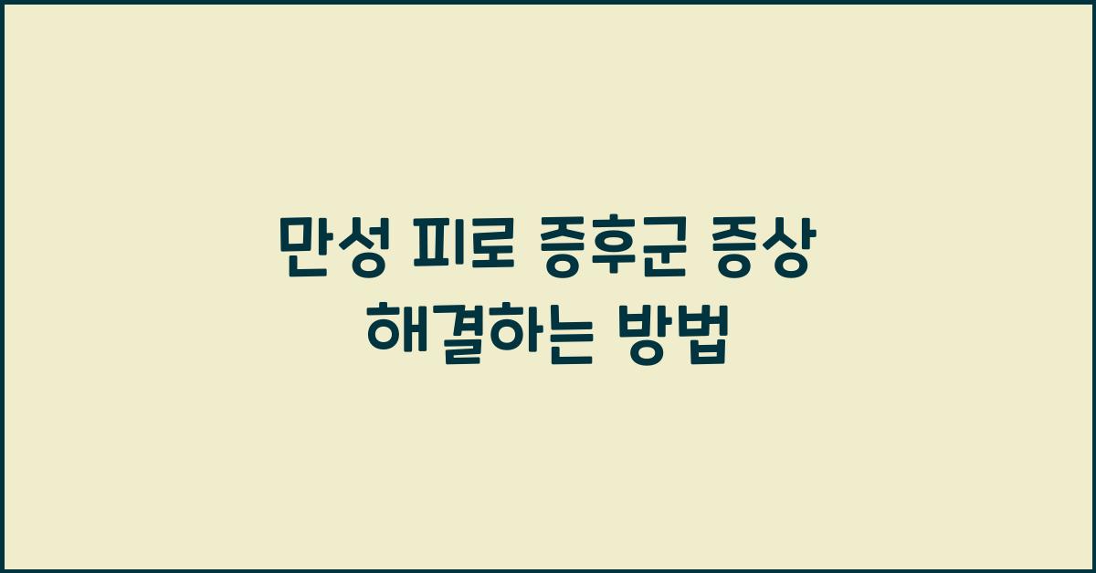 만성 피로 증후군 증상