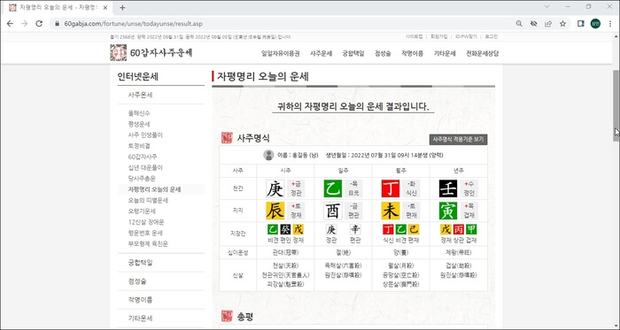 자평명리학-60갑자-사주운세-오늘의운세